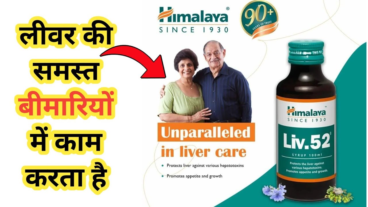 Liv 52 syrup composition,Uses,dose||Best ayurvedic liver syrup 