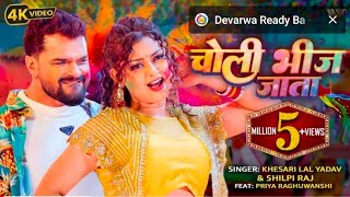 Khesari Lal Yadav New Song 20261Choli Bheej Jata I Shilpi Raj I Ft. Priya Raghuwanshil Holi Video