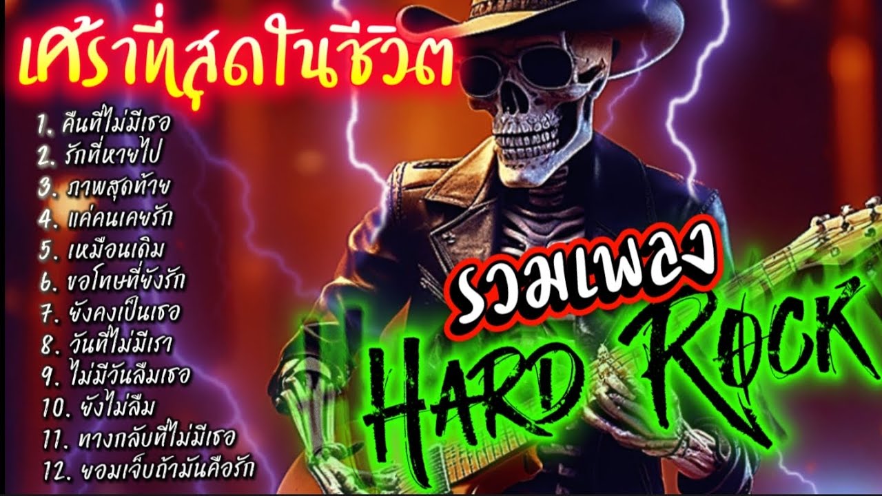 รวมเพลงเศร้าที่สุดในชีวิต Hard Rock ฟังกันยาวๆ ไม่มีโฆษณา @เพลงเพราะchannel 