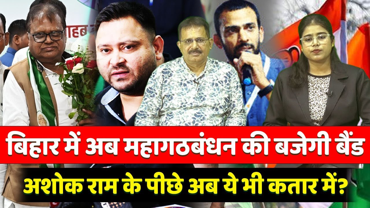 "Ashok Ram अब Mahagathbandhan का बिगाड़ेंगे 'खेल', मचेगा बवाल, छूटेंगे Rahul - Tejashwi के पसीने...!"