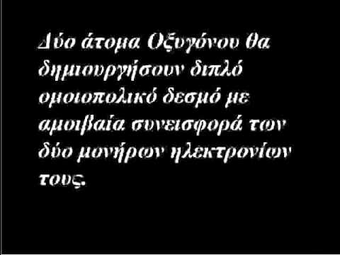 Βίντεο: Σε ένα μόριο με ομοιοπολικό δεσμό το;