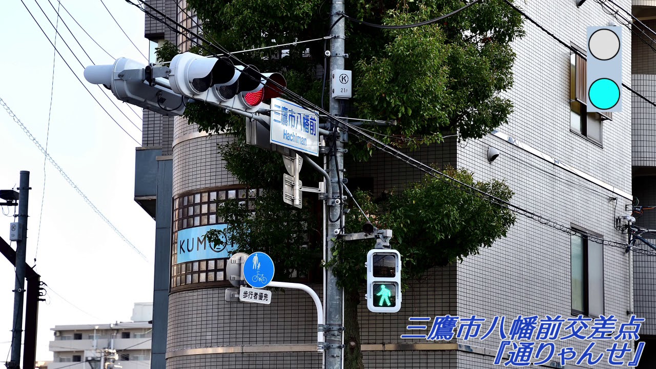 音響信号 通りゃんせ 三鷹市八幡前交差点 Youtube