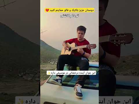 فوری گیتار د دستان این پسر رام است دخترانه پسرانه ترند ایران آمریکا آلمان کانادا 