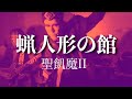 蝋人形の館 聖飢魔II (cover)
