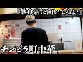 【チンピラ中華】一度食べたらやめられない旨さ!町中華らしからぬ緊張感を感じながら食べるオムチャーハンと木耳肉が悪魔的でした 最後は師匠も登場します