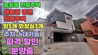 [23_002] 생활권 좋은 광주 전원주택 능평동 풀옵션 고급주택