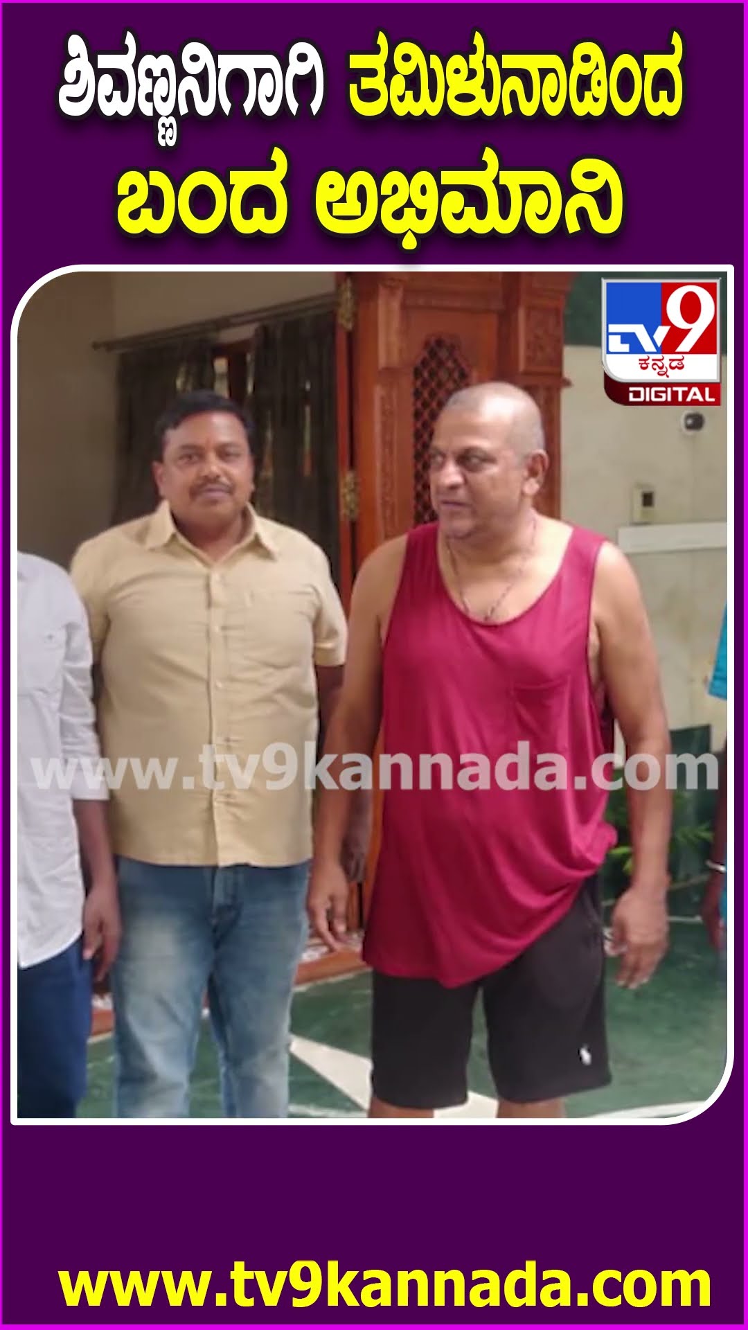 ಶಿವಣ್ಣನಿಗಾಗಿ ತಮಿಳುನಾಡಿಂದ ಬಂದ ಅಭಿಮಾನಿ #Shivarajkumar #Tv9D