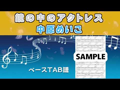 鏡の中のアクトレス (ベースTAB譜) - 中原めいこ