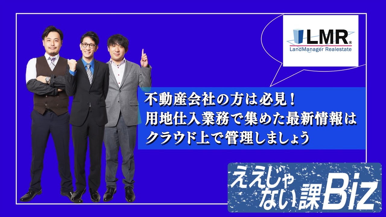 LandManager Realestate】不動産会社の方は必見！用地仕入業務で集めた