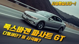 [시승기] 똑똑해져 돌아온 수입 중형 세단, 폭스바겐 파사트 GT