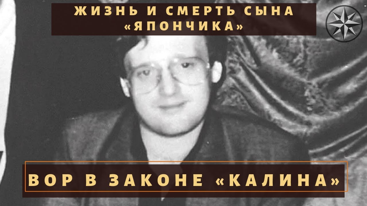 Калина мать воров