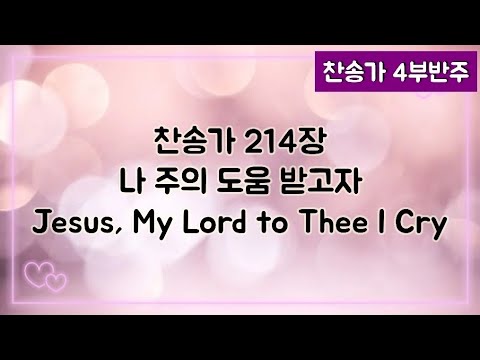 [찬송가 반주] 새찬송가 214장(통349장) 나 주의 도움 받고자 Jesus, My Lord to Thee I Cry