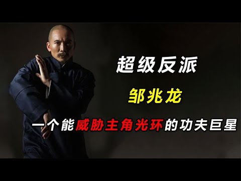 洪金寶首席大弟子，讓主角都顫抖的超級反派，常威你還說不會武功#明星#娛樂#洪金寶#鄒兆龍