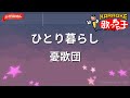 【ガイドなし】ひとり暮らし/憂歌団【カラオケ】