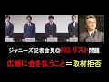 ジャニーズ記者会見◎NGリスト問題。広報に金を払うこと=取材拒否 #ジャニーズ #毒親 #毒親育ち #sdgs #子育て #こども