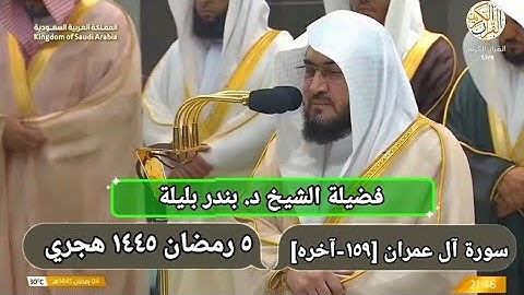 الشيخ د بندر بليلة سورة آل عمران [١٥٩-آخره ] صلاة التراويح ٥ رمضان ١٤٤٥ هجري مكة المكرمة