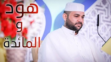سورتي هود والمائدة || القارئ قاسم الجبوري