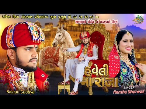 Haveli Na Raja || હવેલી ના રાજા // Hansha Bharwad // Lagan Geet Special 2026 || Kishan Chotiya Merej
