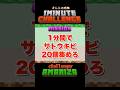 【Minecraft】1分間でミッションをクリアしろ！マイクラチャレンジ！