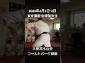大東流合氣柔術 木山会 ロイ・ゴールドバーグ総師範　2025年５月３日・４日 東京講習会開催