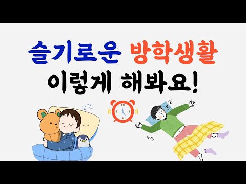 [생활편] 슬기로운 방학 생활을 위한 방법 알기 / 알차고 안전하게 방학 보내는 방법