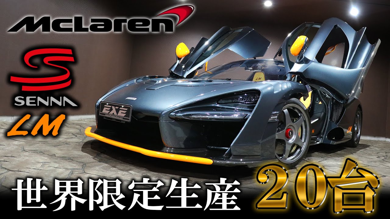 N2713 McLaren collectionレア 希少 世界限定20台】マクラーレン・セナLM ギャラリーエグゼ - YouTube