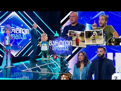 #მარტივილოგიკა ზვიად დოლიძე და ალექსანდრე ჯანგირაშვილი / ნოდიკო ტატიშვილი და მარიამ როინიშვილი