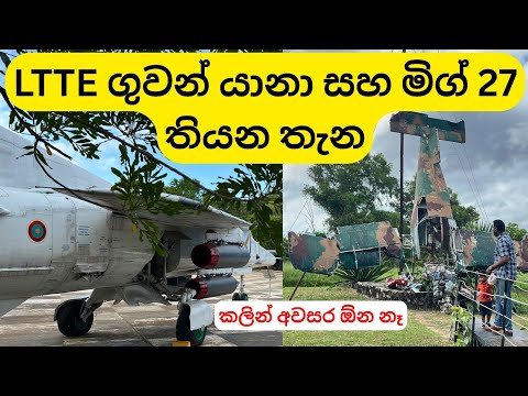 Air Force Museum Ratmalana | ගුවන් හමුදා කෞතුකාගාරය | LTTE Plane ✈️