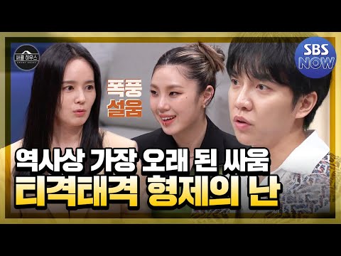 언제나 부담감을 안고 사는 첫째와 소외받는 둘째 사이의 끝나지 않는 갈등! 영원한 라이벌 형제의 난! #써클하우스 | SBSNOW