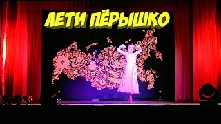 Лети пёрышко /choreography by Polina Mokina/