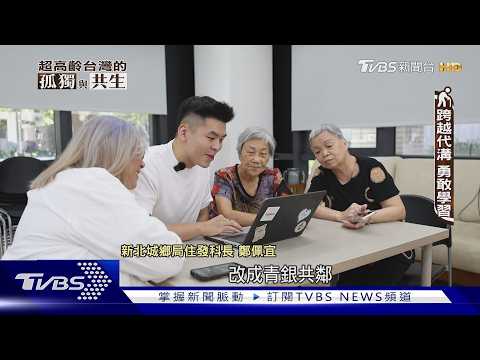告別高齡孤島 青銀共鄰打造老後防護網｜超高齡台灣的孤獨與共生｜TVBS新聞 @TVBSNEWS01