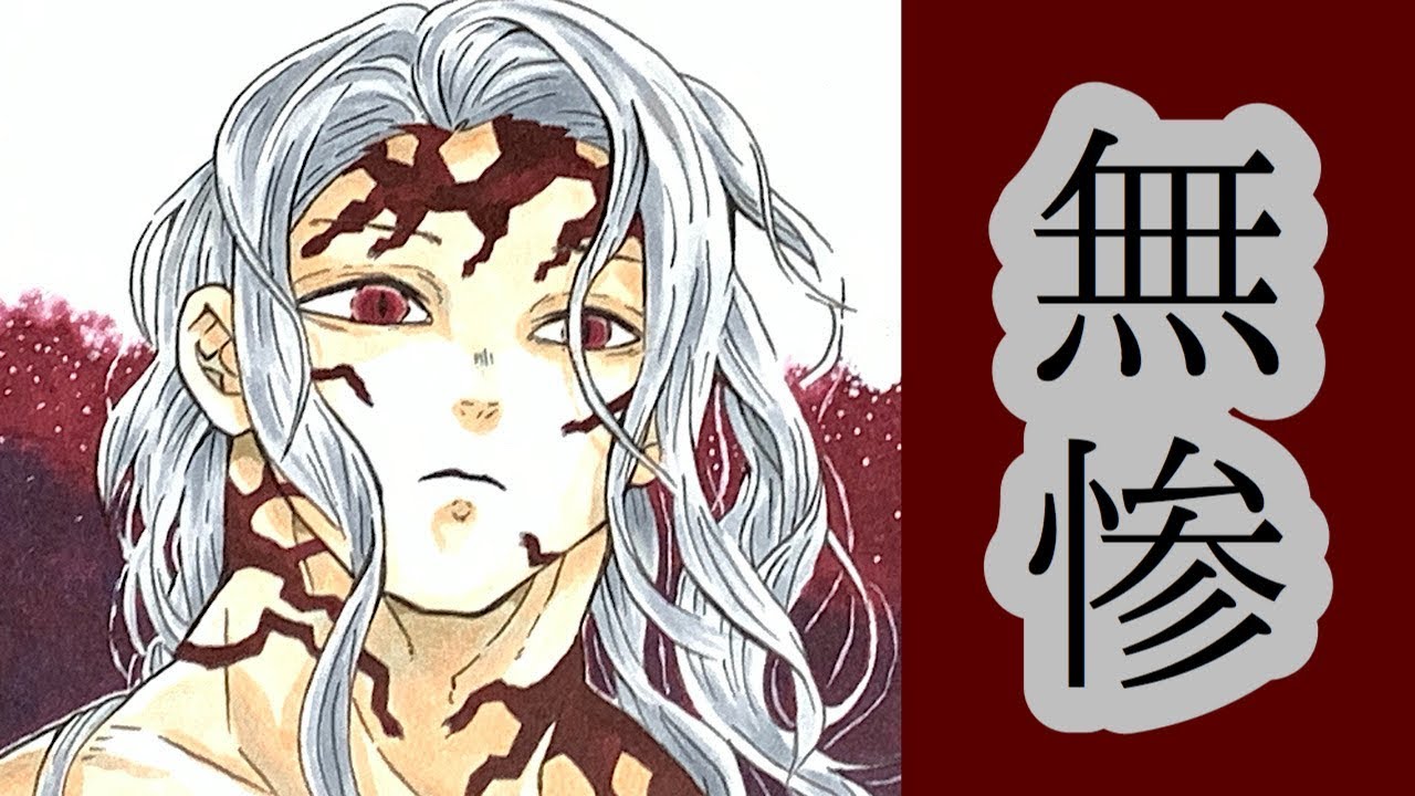 鬼舞辻無惨 鬼滅の刃イラスト 描いてみた Youtube 鬼舞辻無惨 鬼滅の刃イラスト 描いてみた Youtube