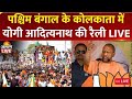 Yogi Adityanath LIVE | West Bengal के Kolkata में चुनावी रैली | Jorasanko Assembly Polls | TMC | BJP
