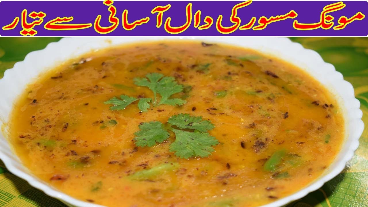 Moong Masoor Ki Daal Aasani Se Tayyar Khane Me Mazedar Youtube