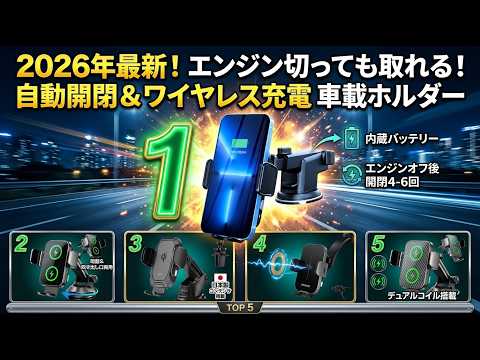 2026年最新】エンジン切っても取れる！自動開閉＆ワイヤレス充電の車載