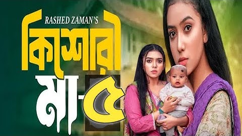 Kishori Maa 5 |‌ কিশোরী মা ৫  | kishori ma episode 5 | Full Drama Natok