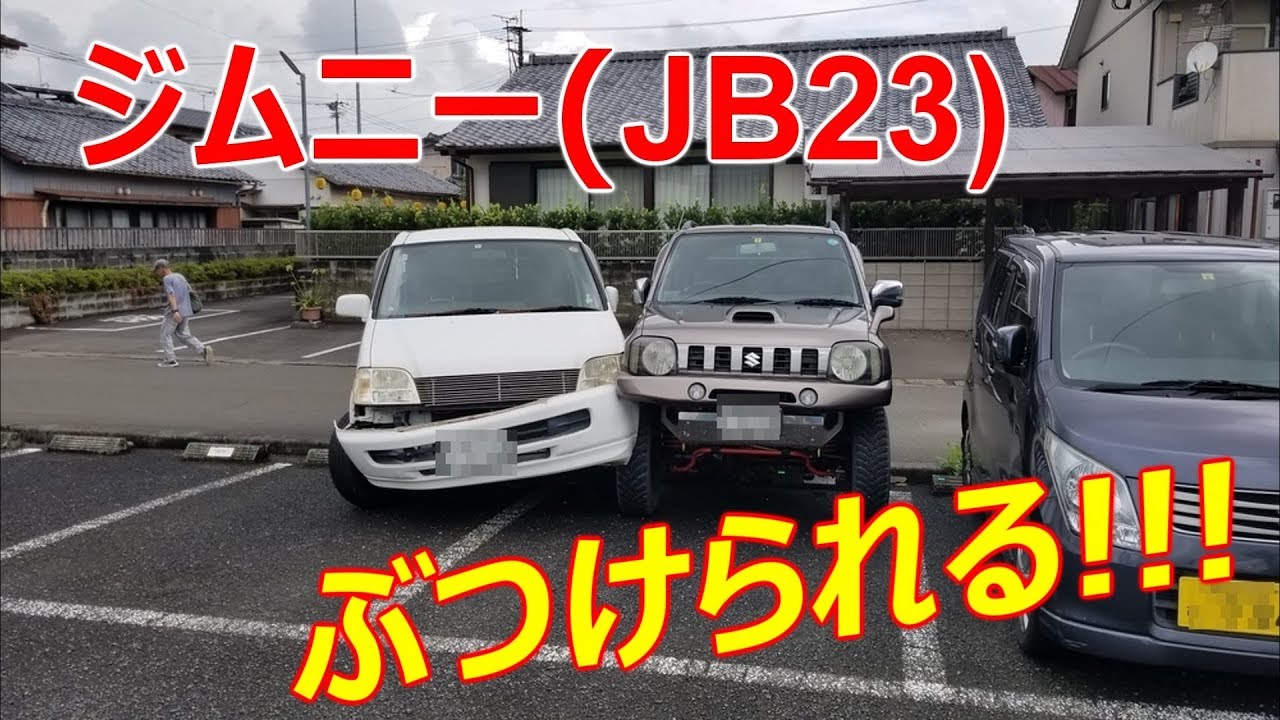 愛車ジムニー (JB23)事故にあう！ - YouTube
