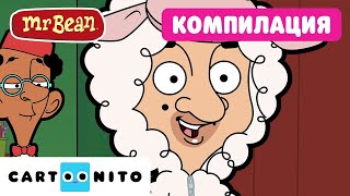 Най-смешните моменти на Мистър Бийн | Мистър Бийн | Cartoonito