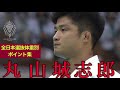 JOSHIRO MARUYAMA IN ALL JAPAN CHAMPIONSHIPS 全日本柔道選手権大会の丸山城志郎