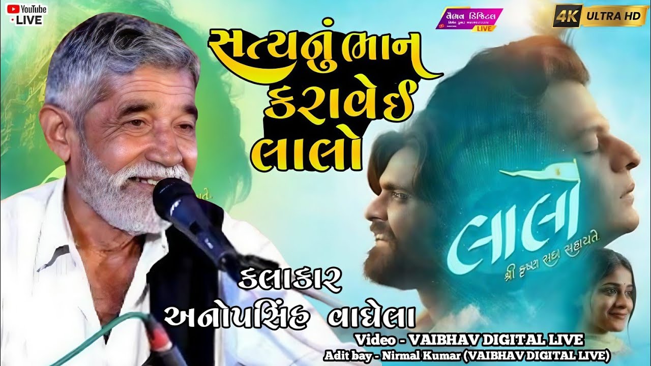 સત્યનું ભાન કરાવે ઈ લાલો ||કલાકાર - અનોપસિંહ વાઘેલા |