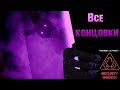 Все концовки Five Nights at Freddy&#39;s Security Breach