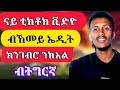 TikTok Video Editing Step-by-Step Guide | ብትግርኛ ዝተዳለወ መምርሒ@maggyshow