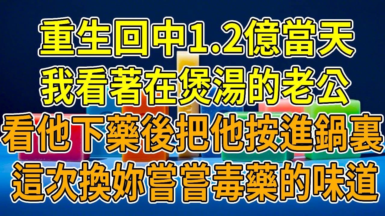 上一世，我雙色球中了1.2億，老公為慶祝親自給我煲湯，喝下湯後惡心反胃最後一睡不醒，中毒身亡。以往常中小獎，近半年卻未再中過。死後我飄在老公身旁。他處理完我後事直奔彩票店去兌獎，捧著1.2億支票欣喜癲
