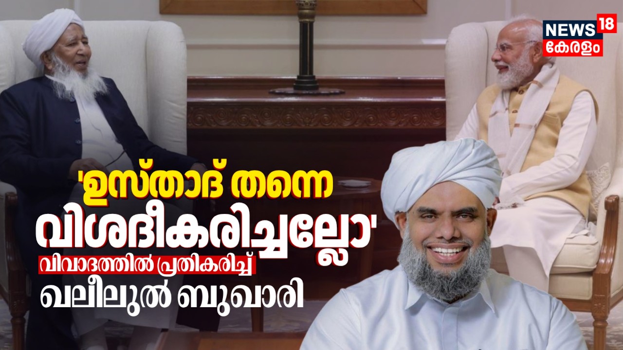 'ഉസ്താദ് തന്നെ വിശദീകരിച്ചല്ലോ'; വിവാദത്തിൽ പ്രതികരിച്ച് Khaleel Al Bukhari|Kanthapuram PM Modi Meet