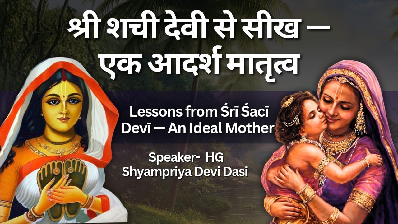 Lessons from Śrī Śacī Devī - An Ideal Mother (श्री शची देवी से सीख )| Shyampriya Devi Dasi