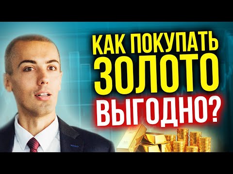 Как покупать золото выгодно? Слитки? Монеты? ETF? Металлические счета? Акции золотодобытчиков?