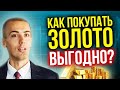 Как покупать золото выгодно? Слитки? Монеты? ETF? Металлические счета? Акции золотодобытчиков?