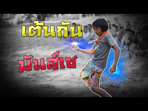 เต้นกันมันส์เซ