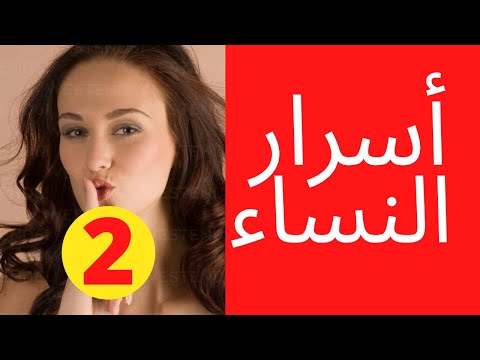 أسرار النساء أخطر سر يعرفه كل زير نساء الأخ نجيب