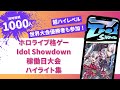 【超ハイレベル】ホロライブ格ゲー稼働初日大会ハイライト集【Idol Showdown】